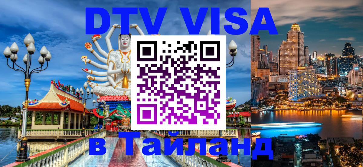 ДТВ VISA Тайланд для фрилансеров 
