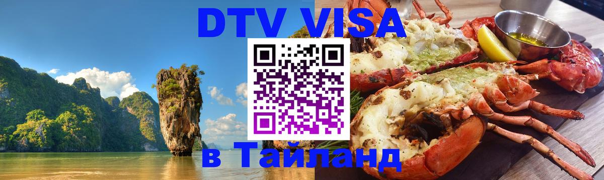 DTV Виза в Тайланд для россиян 